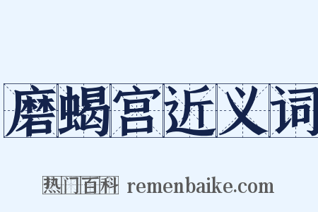 磨蝎宫近义词是什么意思的图片